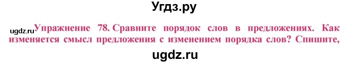 ГДЗ (Решебник №2) по русскому языку 8 класс Т.А. Ладыженская / упражнение номер / 78