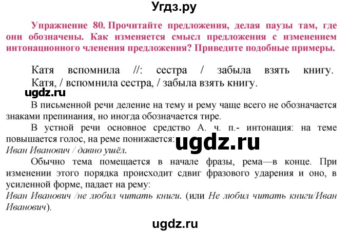 ГДЗ (Решебник №2) по русскому языку 8 класс Т.А. Ладыженская / упражнение номер / 80