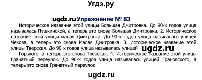 ГДЗ (Решебник №2) по русскому языку 8 класс Т.А. Ладыженская / упражнение номер / 83