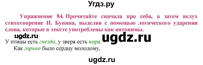ГДЗ (Решебник №2) по русскому языку 8 класс Т.А. Ладыженская / упражнение номер / 84