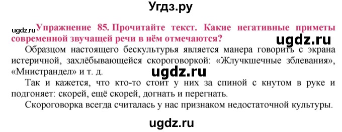 ГДЗ (Решебник №2) по русскому языку 8 класс Т.А. Ладыженская / упражнение номер / 85