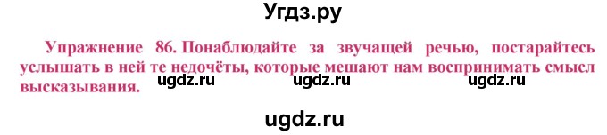 ГДЗ (Решебник №2) по русскому языку 8 класс Т.А. Ладыженская / упражнение номер / 86