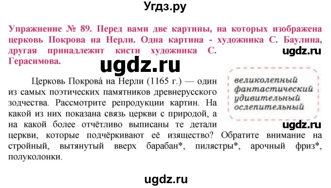 ГДЗ (Решебник №2) по русскому языку 8 класс Т.А. Ладыженская / упражнение номер / 89