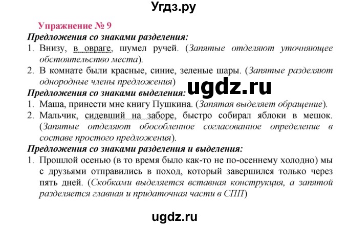 ГДЗ (Решебник №2) по русскому языку 8 класс Т.А. Ладыженская / упражнение номер / 9