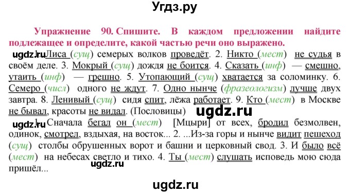 ГДЗ (Решебник №2) по русскому языку 8 класс Т.А. Ладыженская / упражнение номер / 90