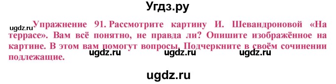 ГДЗ (Решебник №2) по русскому языку 8 класс Т.А. Ладыженская / упражнение номер / 91