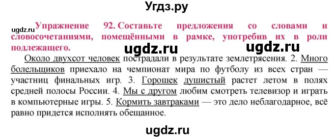 ГДЗ (Решебник №2) по русскому языку 8 класс Т.А. Ладыженская / упражнение номер / 92