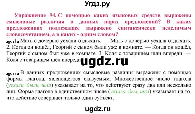 ГДЗ (Решебник №2) по русскому языку 8 класс Т.А. Ладыженская / упражнение номер / 94