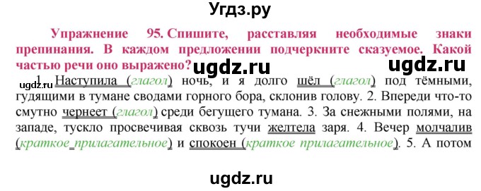ГДЗ (Решебник №2) по русскому языку 8 класс Т.А. Ладыженская / упражнение номер / 95