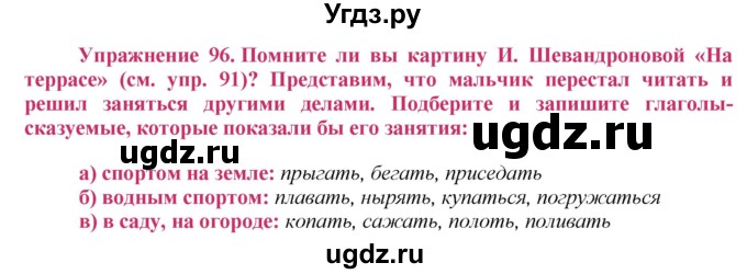 ГДЗ (Решебник №2) по русскому языку 8 класс Т.А. Ладыженская / упражнение номер / 96