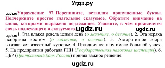ГДЗ (Решебник №2) по русскому языку 8 класс Т.А. Ладыженская / упражнение номер / 97