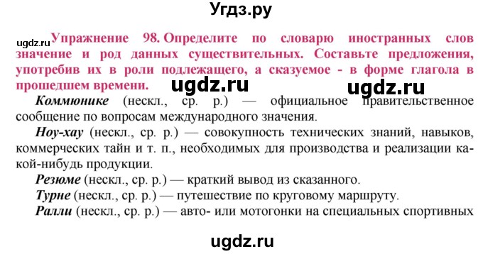 ГДЗ (Решебник №2) по русскому языку 8 класс Т.А. Ладыженская / упражнение номер / 98