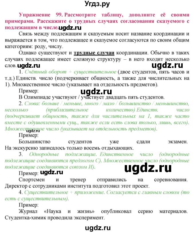 ГДЗ (Решебник №2) по русскому языку 8 класс Т.А. Ладыженская / упражнение номер / 99