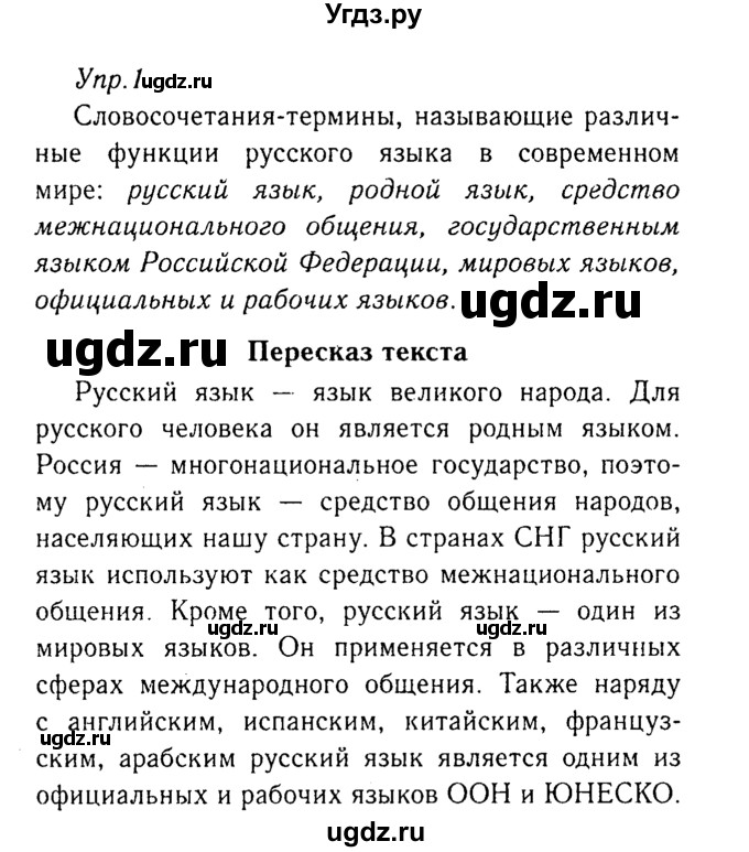 ГДЗ (Решебник №3) по русскому языку 8 класс Т.А. Ладыженская / упражнение номер / 1