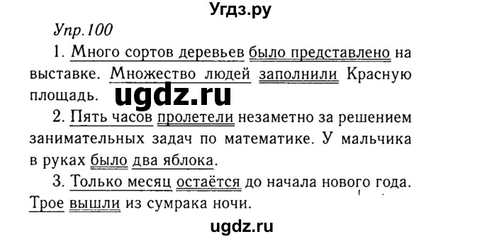 ГДЗ (Решебник №3) по русскому языку 8 класс Т.А. Ладыженская / упражнение номер / 100