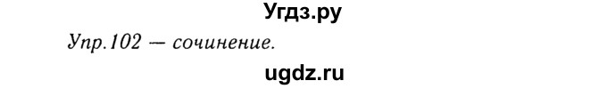 ГДЗ (Решебник №3) по русскому языку 8 класс Т.А. Ладыженская / упражнение номер / 102