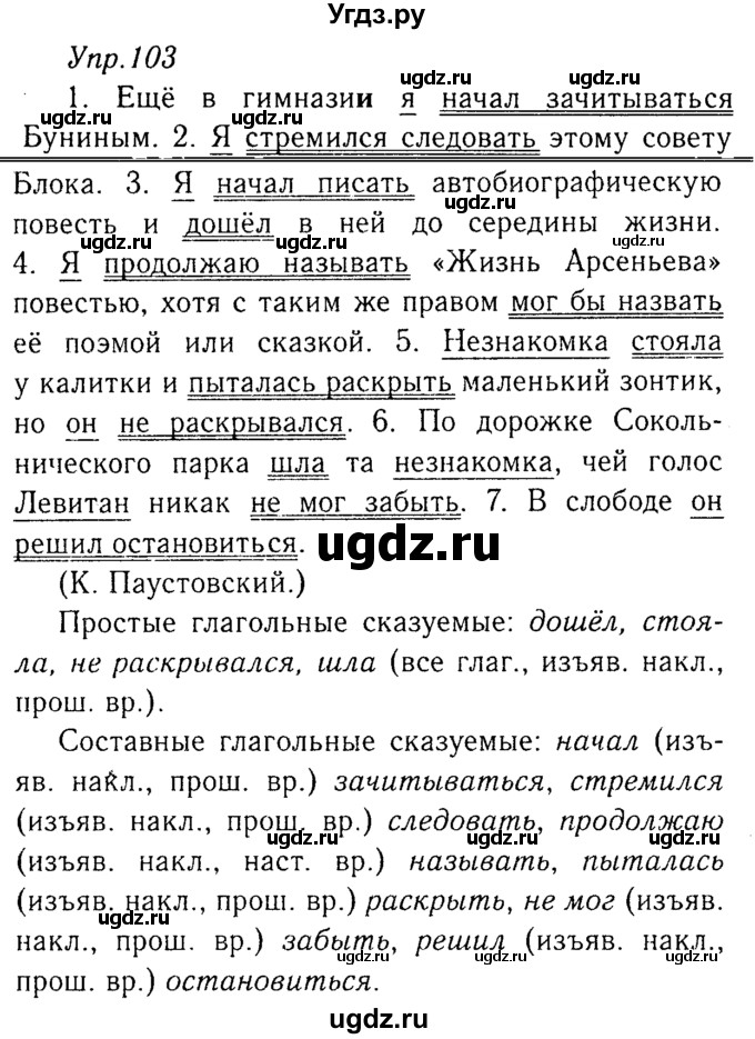 ГДЗ (Решебник №3) по русскому языку 8 класс Т.А. Ладыженская / упражнение номер / 103