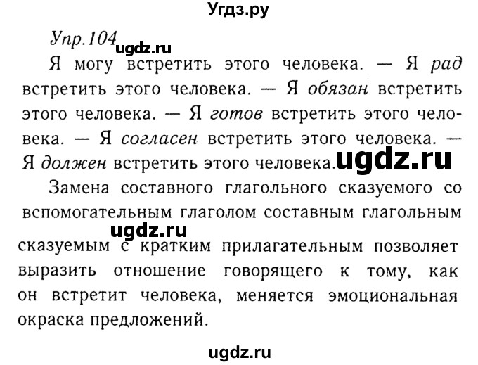 ГДЗ (Решебник №3) по русскому языку 8 класс Т.А. Ладыженская / упражнение номер / 104