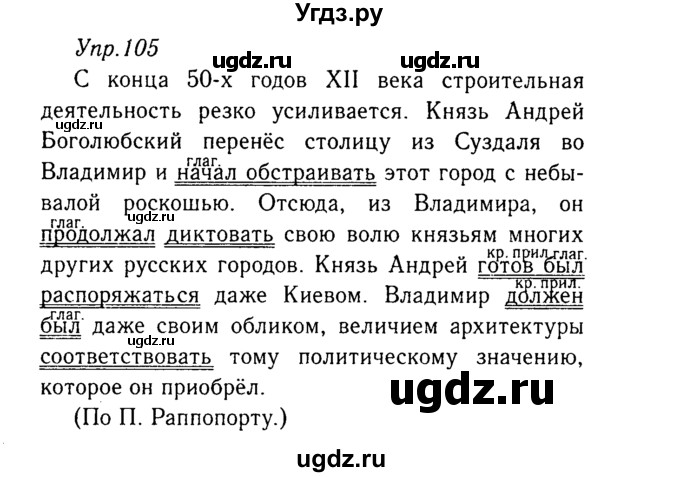 ГДЗ (Решебник №3) по русскому языку 8 класс Т.А. Ладыженская / упражнение номер / 105