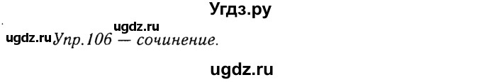 ГДЗ (Решебник №3) по русскому языку 8 класс Т.А. Ладыженская / упражнение номер / 106
