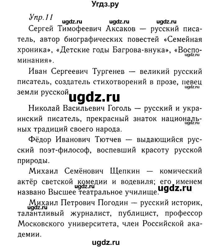 ГДЗ (Решебник №3) по русскому языку 8 класс Т.А. Ладыженская / упражнение номер / 11