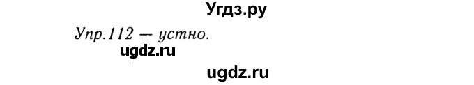 ГДЗ (Решебник №3) по русскому языку 8 класс Т.А. Ладыженская / упражнение номер / 112