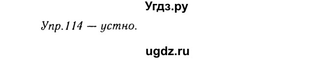 ГДЗ (Решебник №3) по русскому языку 8 класс Т.А. Ладыженская / упражнение номер / 114
