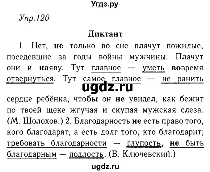 ГДЗ (Решебник №3) по русскому языку 8 класс Т.А. Ладыженская / упражнение номер / 120