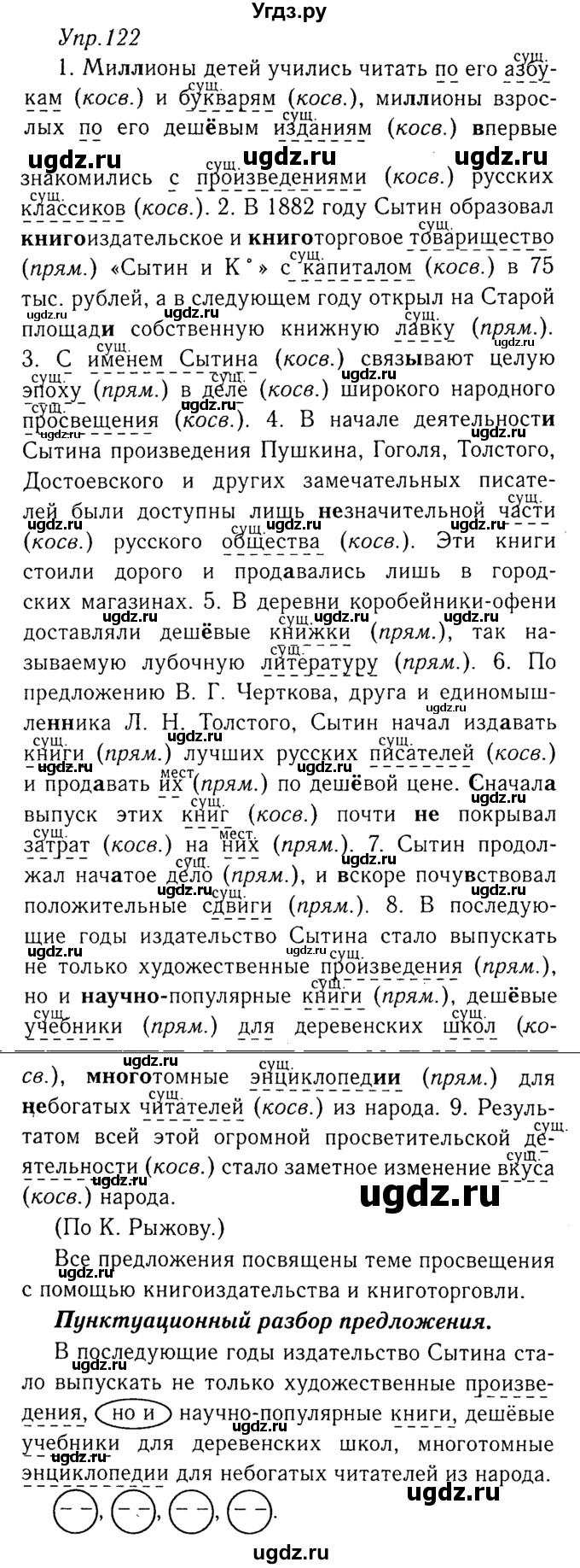 ГДЗ (Решебник №3) по русскому языку 8 класс Т.А. Ладыженская / упражнение номер / 122