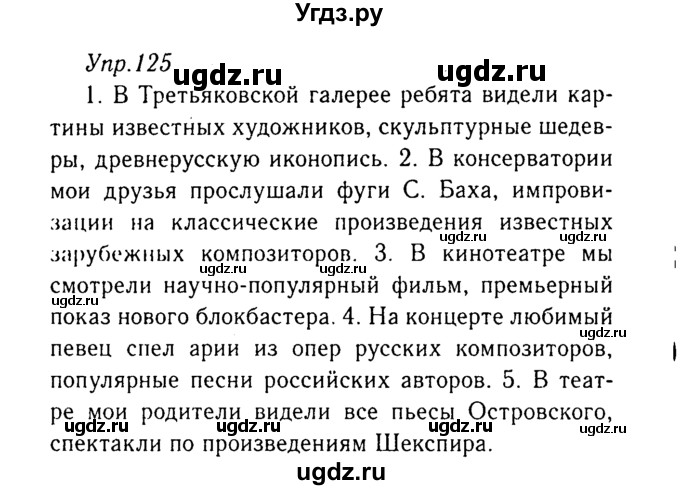 ГДЗ (Решебник №3) по русскому языку 8 класс Т.А. Ладыженская / упражнение номер / 125