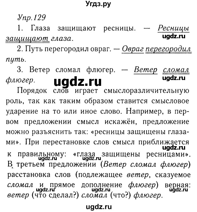 ГДЗ (Решебник №3) по русскому языку 8 класс Т.А. Ладыженская / упражнение номер / 129