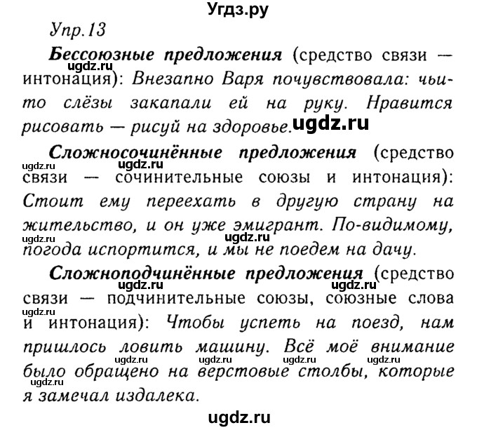 ГДЗ (Решебник №3) по русскому языку 8 класс Т.А. Ладыженская / упражнение номер / 13