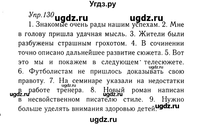 ГДЗ (Решебник №3) по русскому языку 8 класс Т.А. Ладыженская / упражнение номер / 130