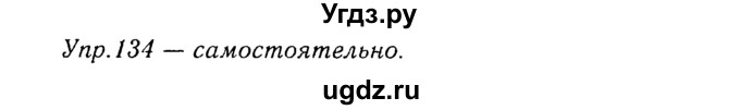 ГДЗ (Решебник №3) по русскому языку 8 класс Т.А. Ладыженская / упражнение номер / 134