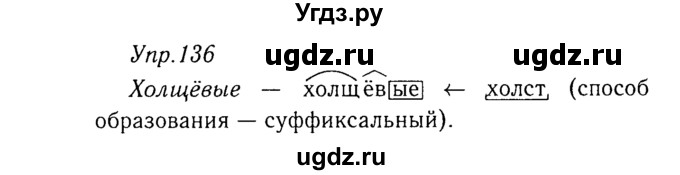 ГДЗ (Решебник №3) по русскому языку 8 класс Т.А. Ладыженская / упражнение номер / 136