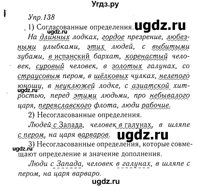 ГДЗ (Решебник №3) по русскому языку 8 класс Т.А. Ладыженская / упражнение номер / 138