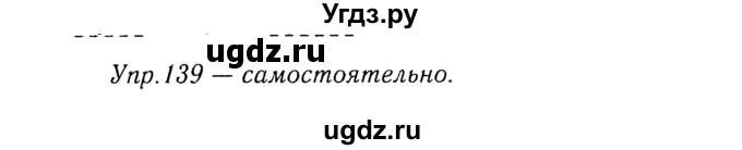 ГДЗ (Решебник №3) по русскому языку 8 класс Т.А. Ладыженская / упражнение номер / 139