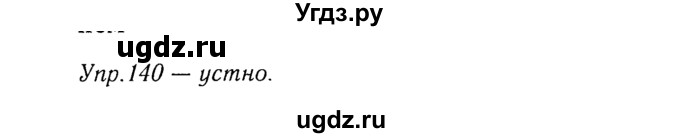 ГДЗ (Решебник №3) по русскому языку 8 класс Т.А. Ладыженская / упражнение номер / 140