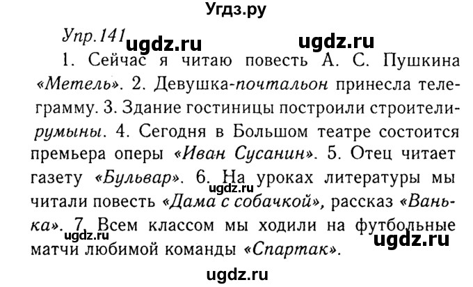 ГДЗ (Решебник №3) по русскому языку 8 класс Т.А. Ладыженская / упражнение номер / 141