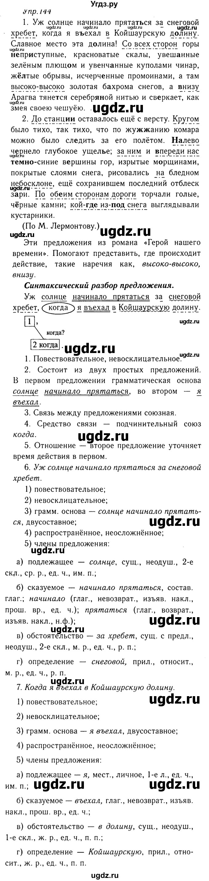 ГДЗ (Решебник №3) по русскому языку 8 класс Т.А. Ладыженская / упражнение номер / 144