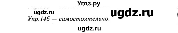 ГДЗ (Решебник №3) по русскому языку 8 класс Т.А. Ладыженская / упражнение номер / 146