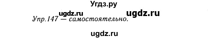ГДЗ (Решебник №3) по русскому языку 8 класс Т.А. Ладыженская / упражнение номер / 147