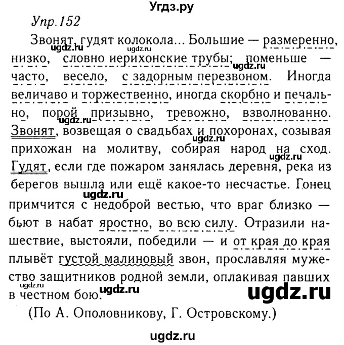 ГДЗ (Решебник №3) по русскому языку 8 класс Т.А. Ладыженская / упражнение номер / 152