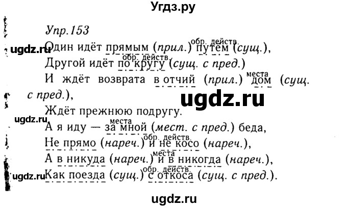 ГДЗ (Решебник №3) по русскому языку 8 класс Т.А. Ладыженская / упражнение номер / 153