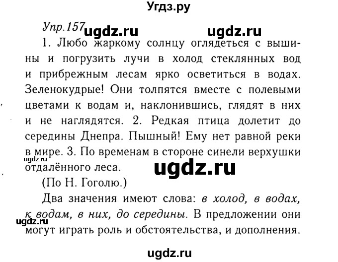 ГДЗ (Решебник №3) по русскому языку 8 класс Т.А. Ладыженская / упражнение номер / 157