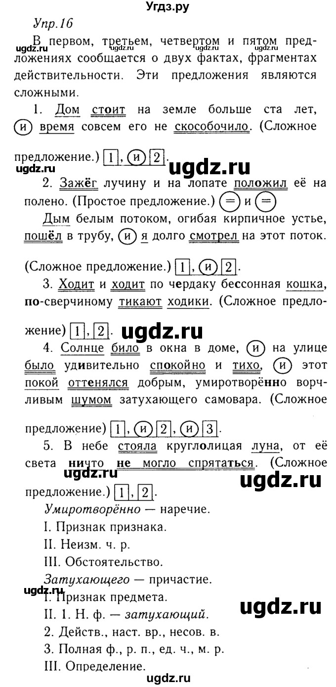 ГДЗ (Решебник №3) по русскому языку 8 класс Т.А. Ладыженская / упражнение номер / 16