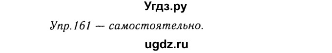 ГДЗ (Решебник №3) по русскому языку 8 класс Т.А. Ладыженская / упражнение номер / 161
