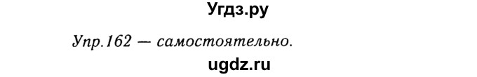 ГДЗ (Решебник №3) по русскому языку 8 класс Т.А. Ладыженская / упражнение номер / 162