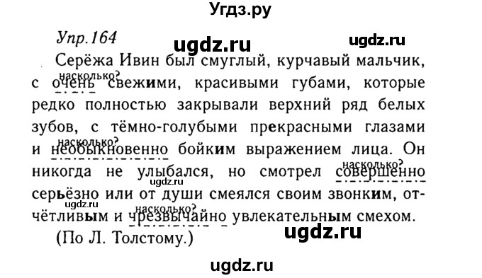 ГДЗ (Решебник №3) по русскому языку 8 класс Т.А. Ладыженская / упражнение номер / 164