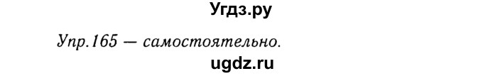 ГДЗ (Решебник №3) по русскому языку 8 класс Т.А. Ладыженская / упражнение номер / 165